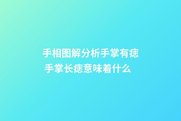 手相图解分析手掌有痣 手掌长痣意味着什么